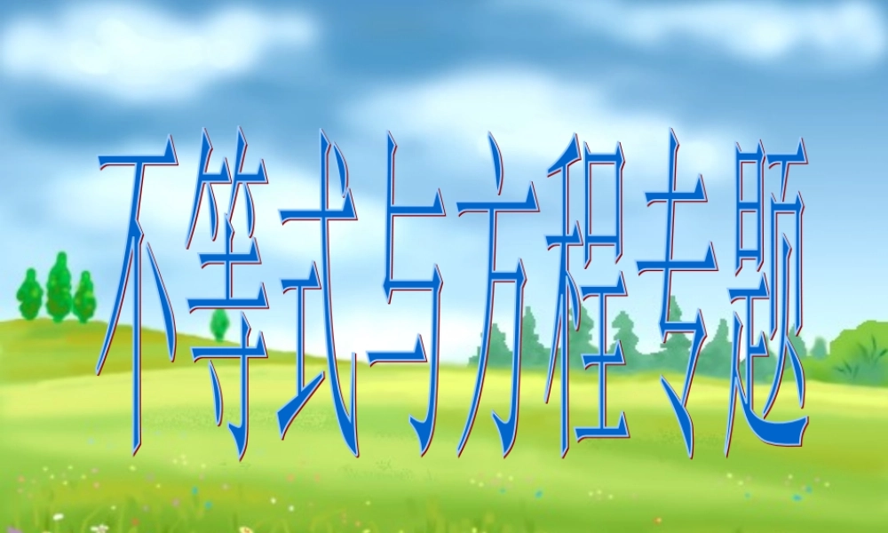 不等式与方程专题