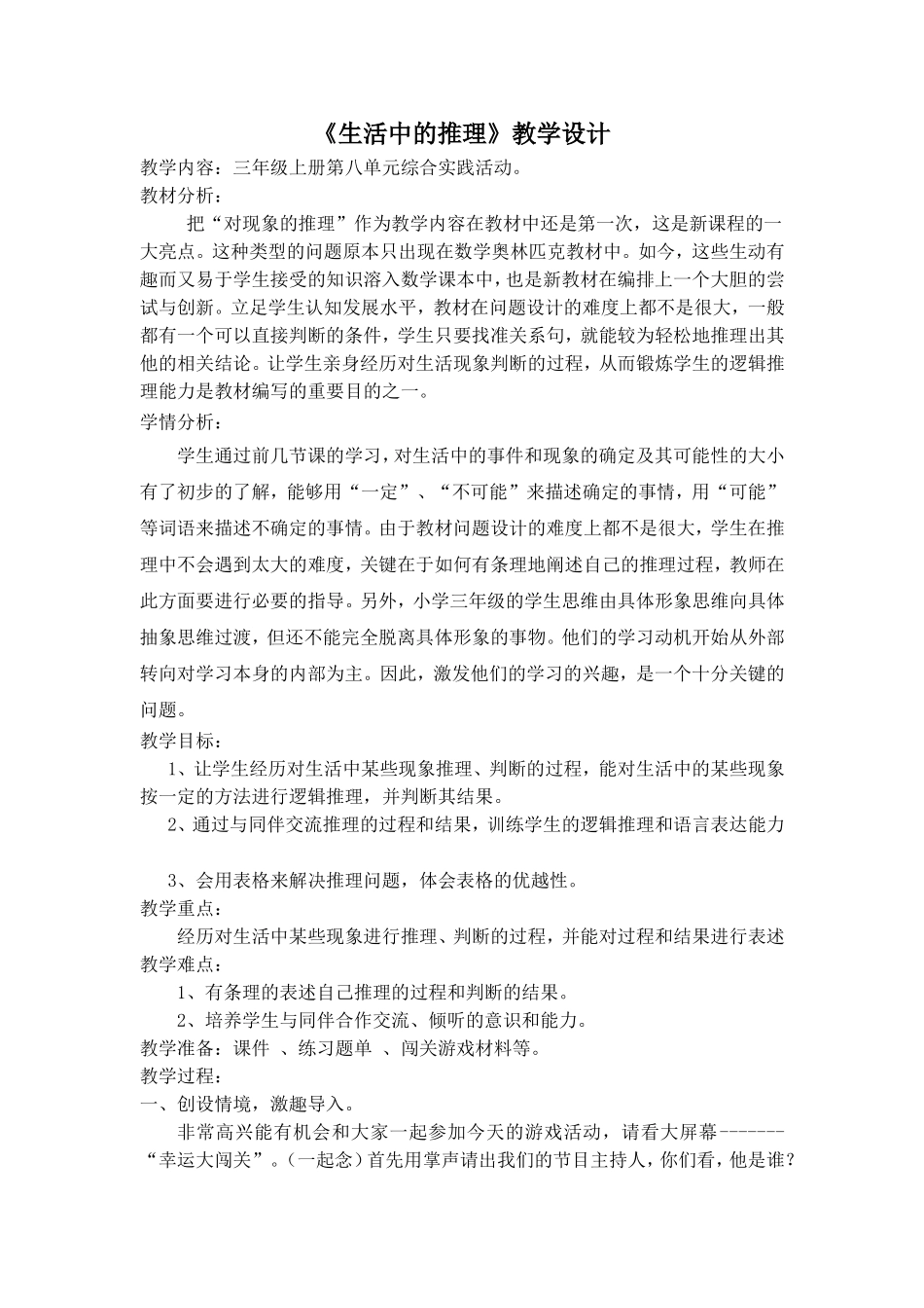《生活中的推理》教学设计_第1页