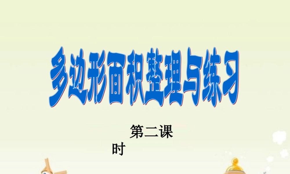 多边形面积复习二