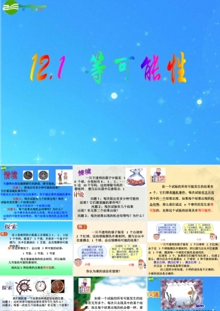 八年级数学下册 12.1等可能性2 课件 苏科版 课件