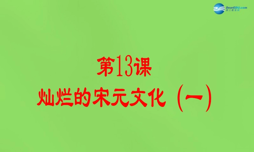 初中七年级历史下册 第13课 灿烂的宋元文化(一)课件 新人教版 课件