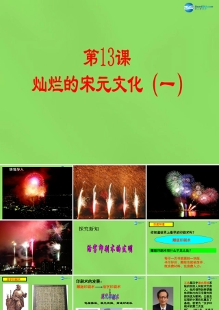 初中七年级历史下册 第13课 灿烂的宋元文化(一)课件 新人教版 课件