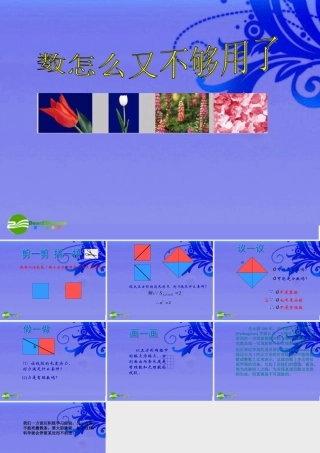 八年级数学上册 2.1 数怎么又不够用了课件 北师大版 课件