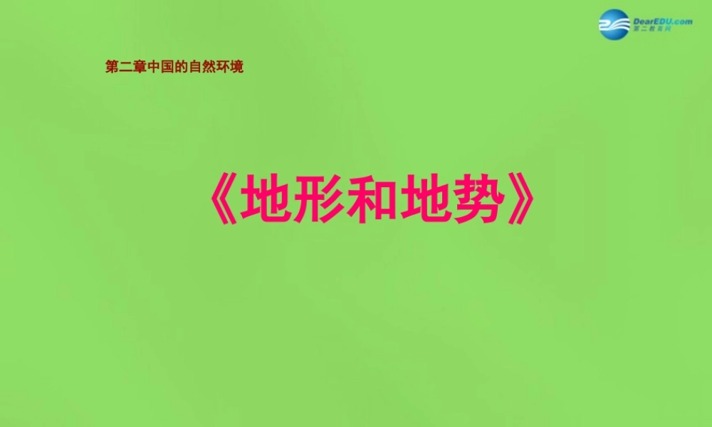 八年级地理上册 第2章 第1节(地形和地势)课件 (新版)新人教版 课件