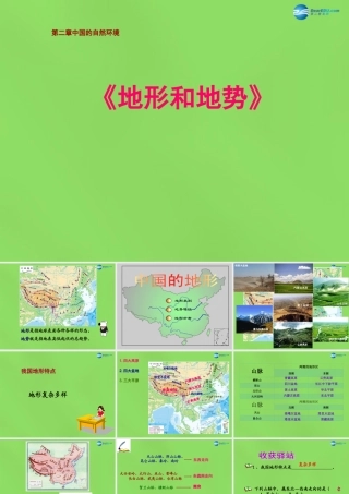 八年级地理上册 第2章 第1节(地形和地势)课件 (新版)新人教版 课件