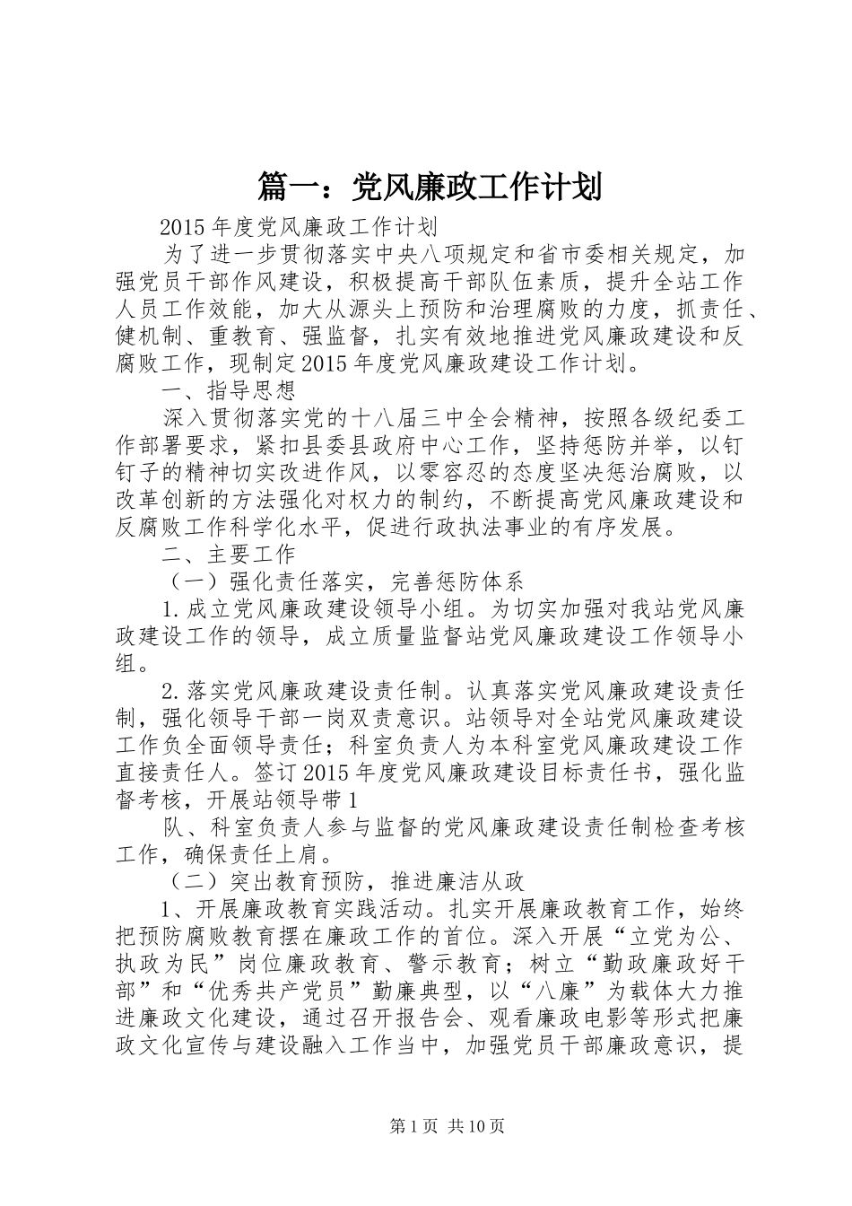 篇一：党风廉政工作计划_第1页
