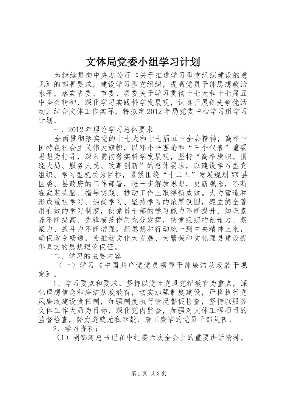 文体局党委小组学习计划_第1页