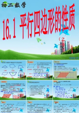 八年级数学上册 16.1第一课时 平行四边形性质(一)课件 华东师大版 课件