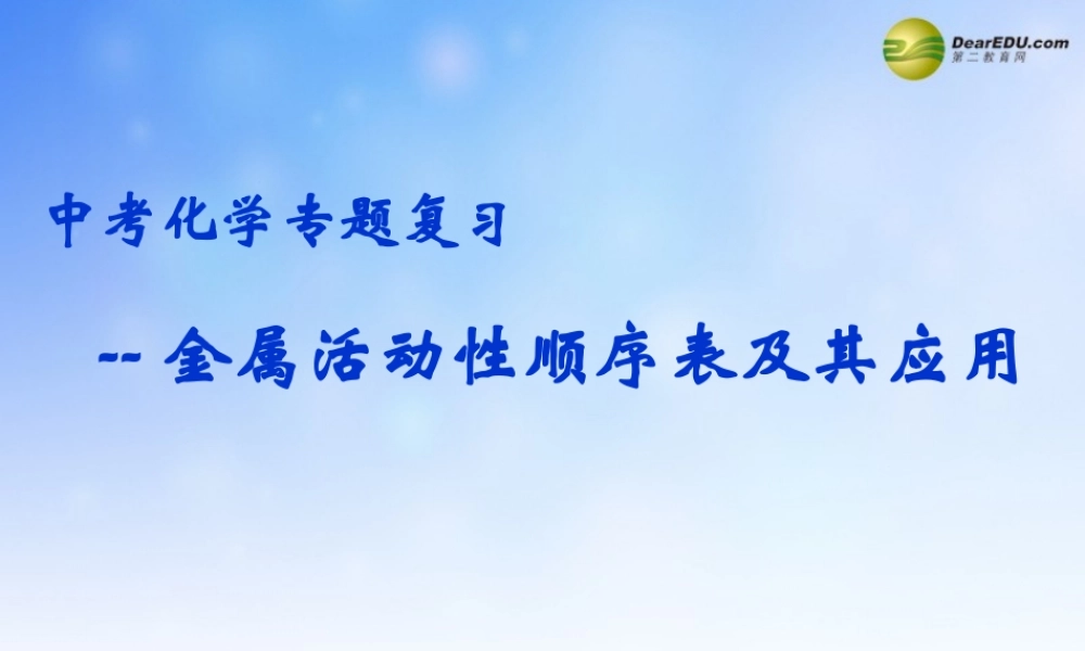 化学评价研讨暨复习备考会3 金属活动性顺序表及其应用课件