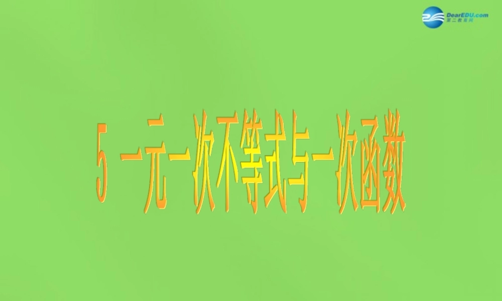 八年级数学下册(2.5 一元一次不等式与一次函数)课件1 (新版)北师大版 课件