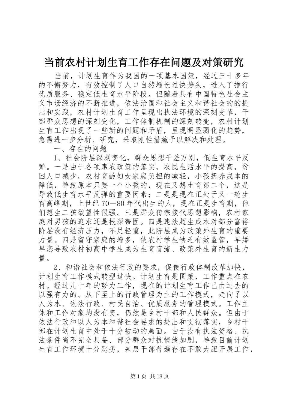 当前农村计划生育工作存在问题及对策研究_第1页