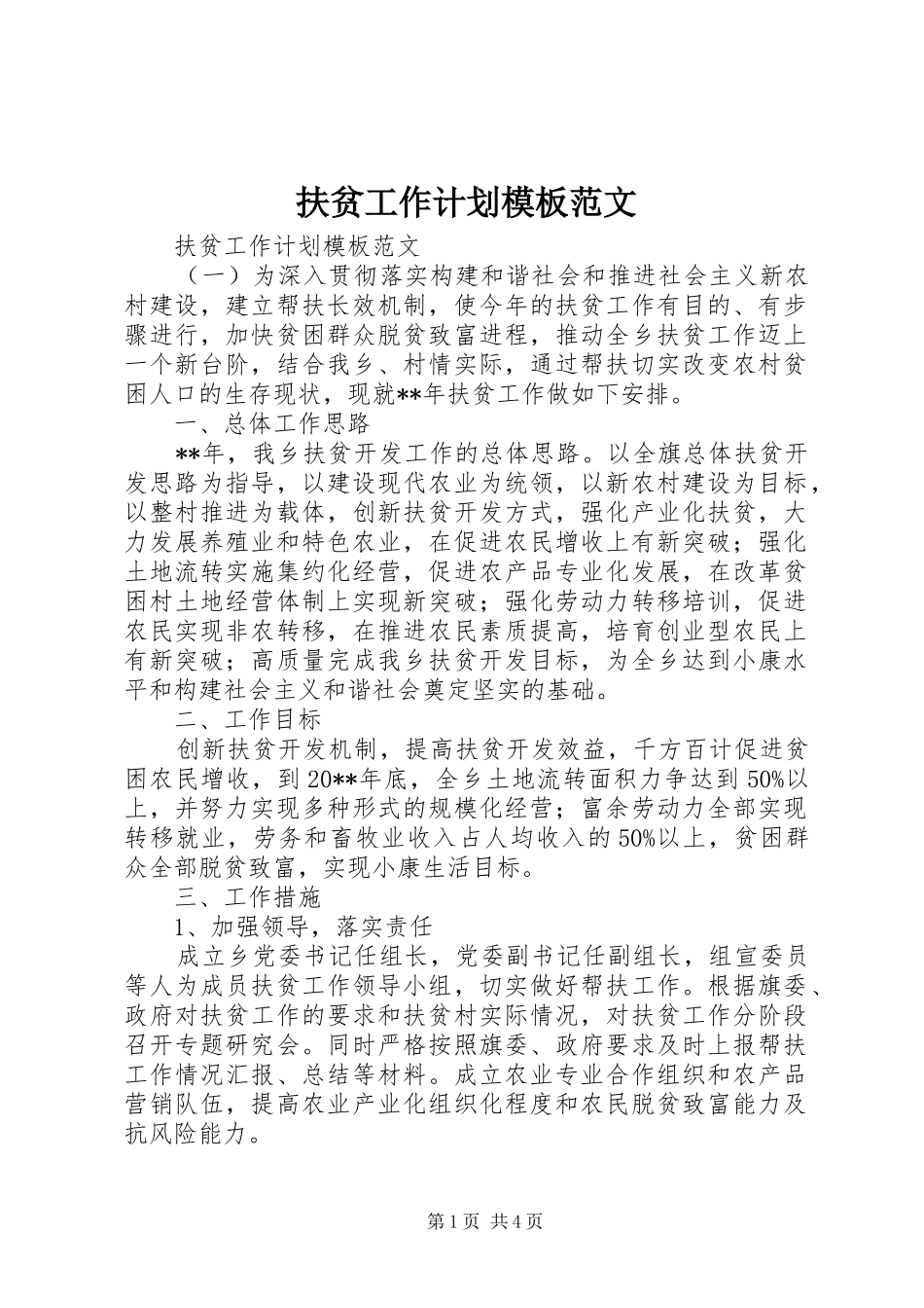 扶贫工作计划模板范文_第1页