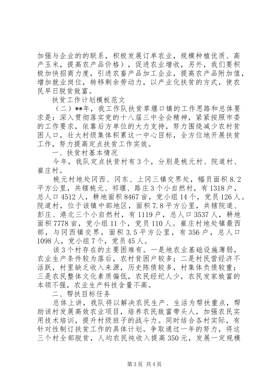 扶贫工作计划模板范文_第3页