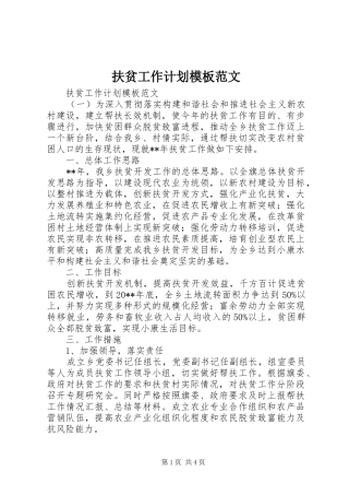 扶贫工作计划模板范文