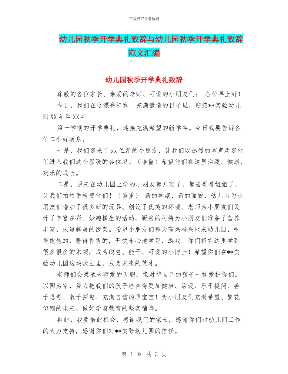 幼儿园秋季开学典礼致辞与幼儿园秋季开学典礼致辞范文汇编_第1页