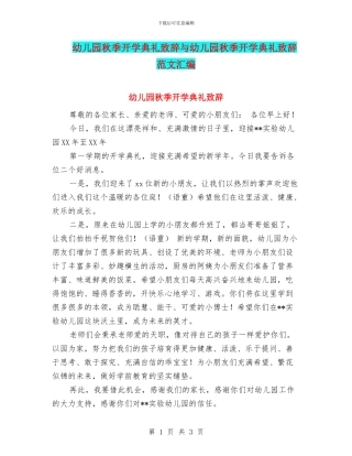 幼儿园秋季开学典礼致辞与幼儿园秋季开学典礼致辞范文汇编