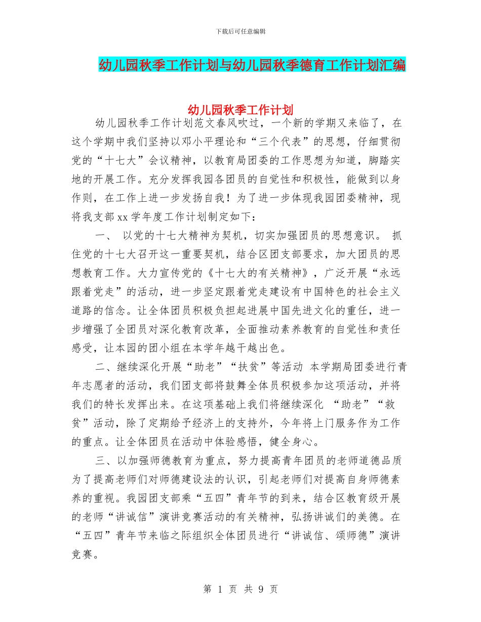 幼儿园秋季工作计划与幼儿园秋季德育工作计划汇编_第1页