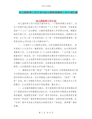 幼儿园秋季工作计划与幼儿园秋季德育工作计划汇编