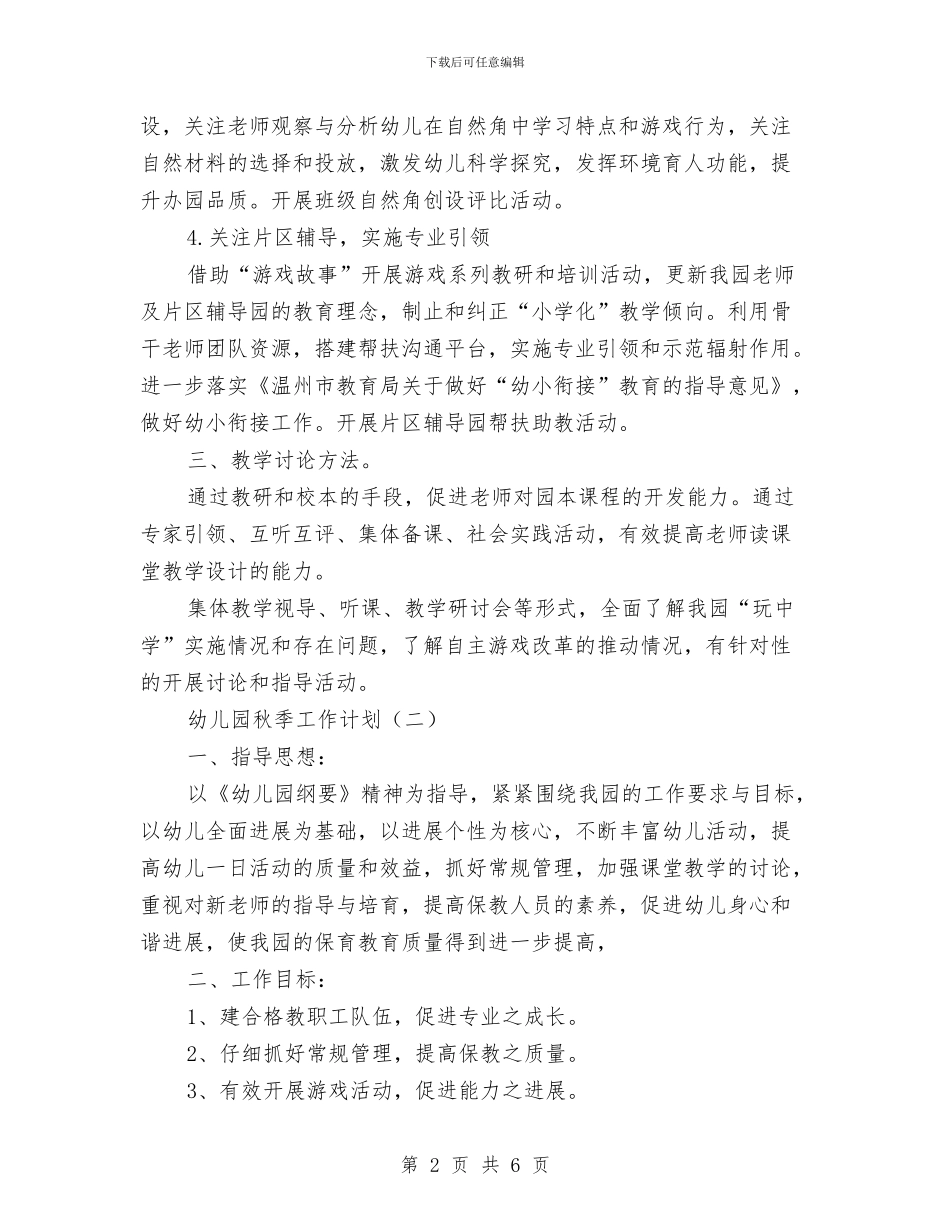 幼儿园秋季工作计划与幼儿园秋季开学典礼致辞汇编_第2页