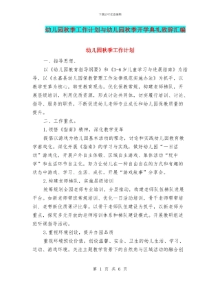 幼儿园秋季工作计划与幼儿园秋季开学典礼致辞汇编