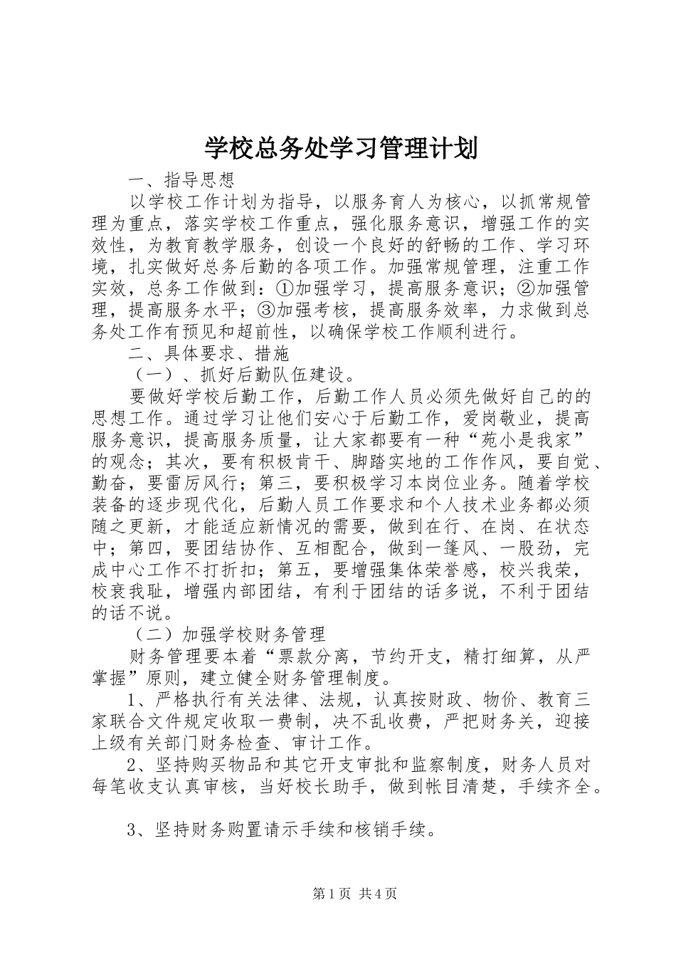 学校总务处学习管理计划_第1页