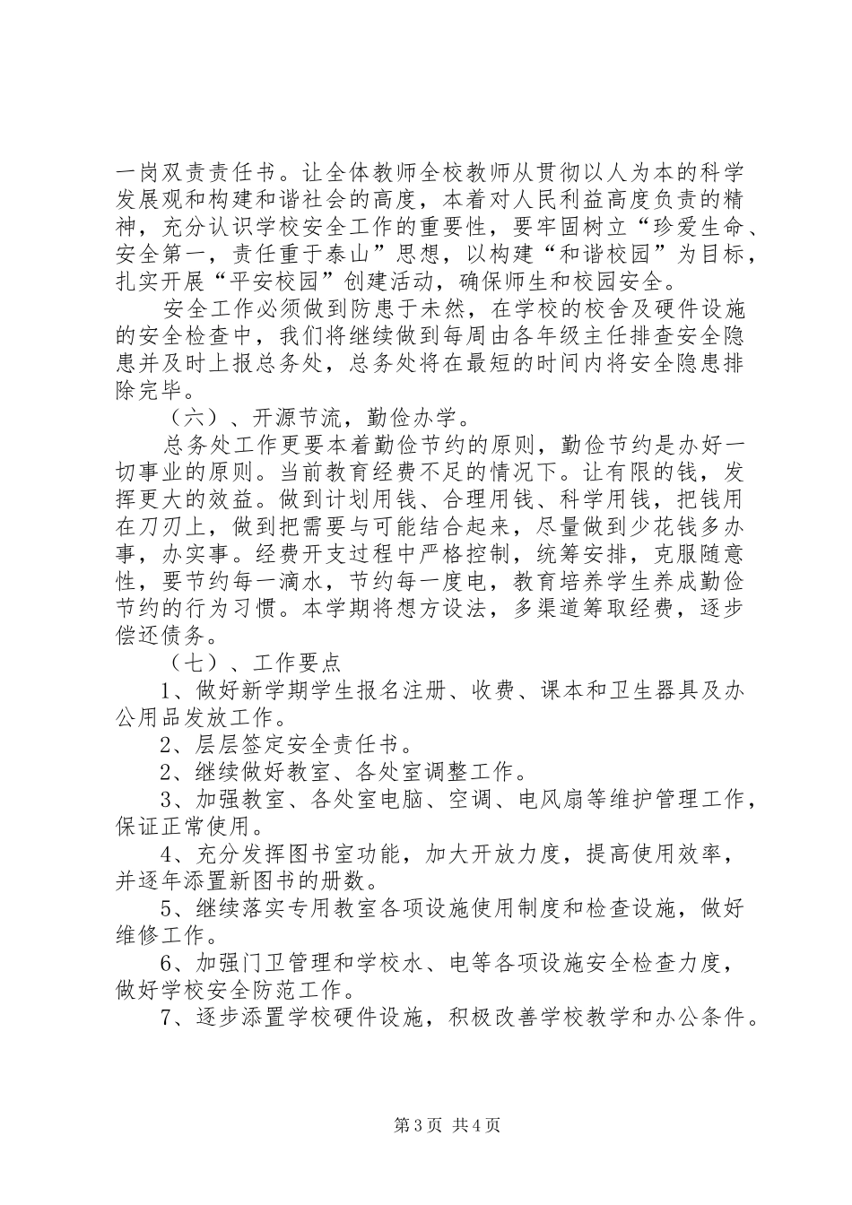 学校总务处学习管理计划_第3页