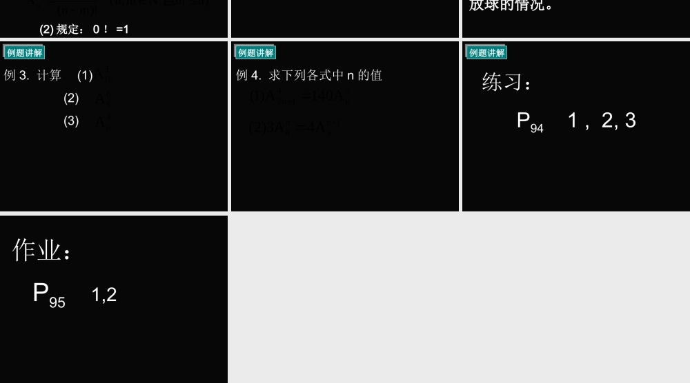 排列(一) 高二数学排列与组合课件集合 人教版 高二数学排列与组合课件集合 人教版