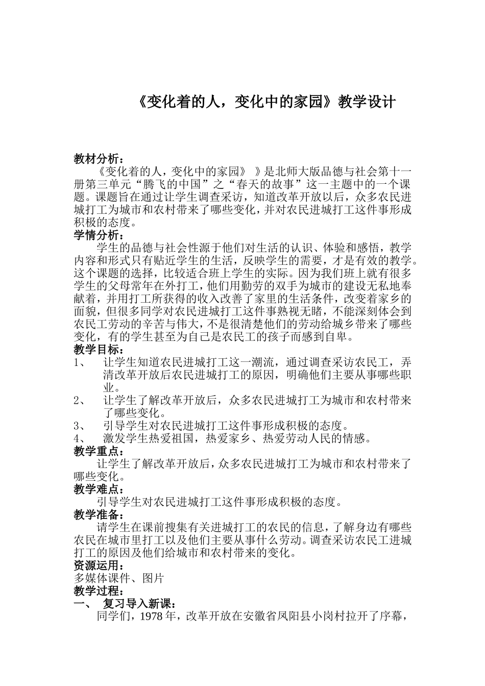 《变化着的人-变化中的家园》教学设计1_第1页