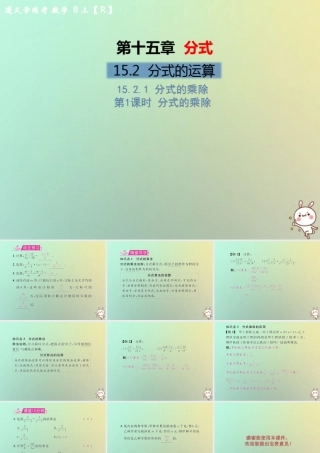 八年级数学上册 第十五章 分式 15.2 分式的运算 15.2.1 分式的乘除 第1课时 分式的乘除教学课件 (新版)新人教版 课件