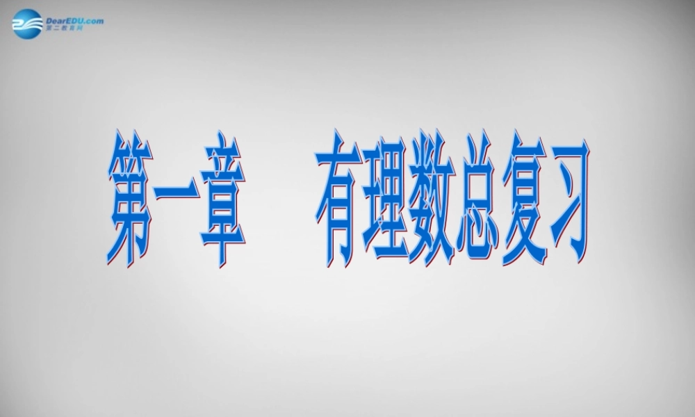 中学七年级数学上册(第一章 有理数)总复习课件 (新版)新人教版 课件