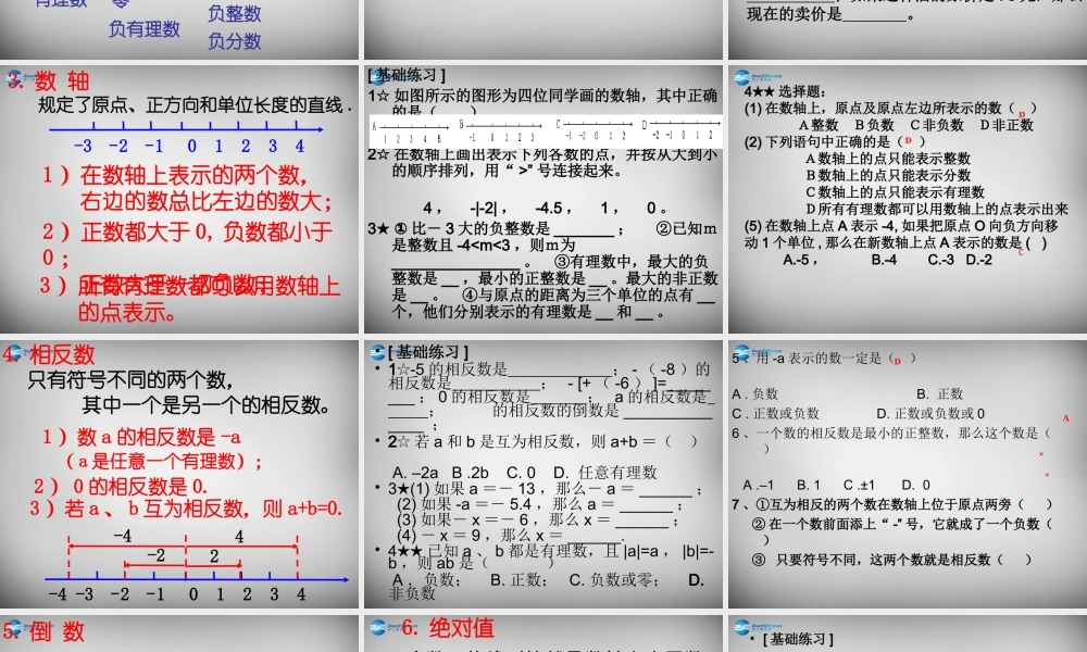 中学七年级数学上册(第一章 有理数)总复习课件 (新版)新人教版 课件