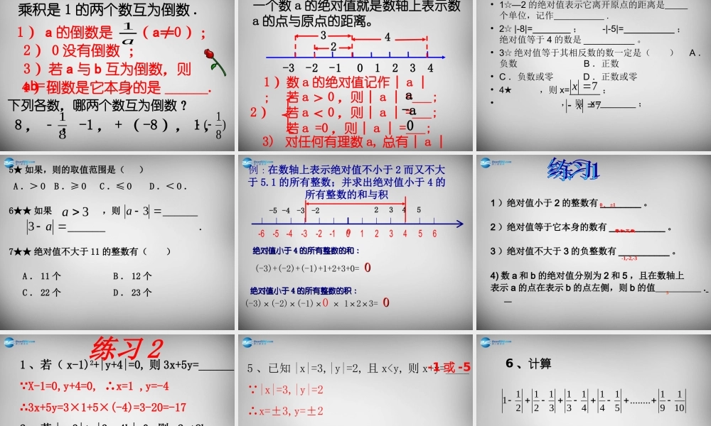 中学七年级数学上册(第一章 有理数)总复习课件 (新版)新人教版 课件