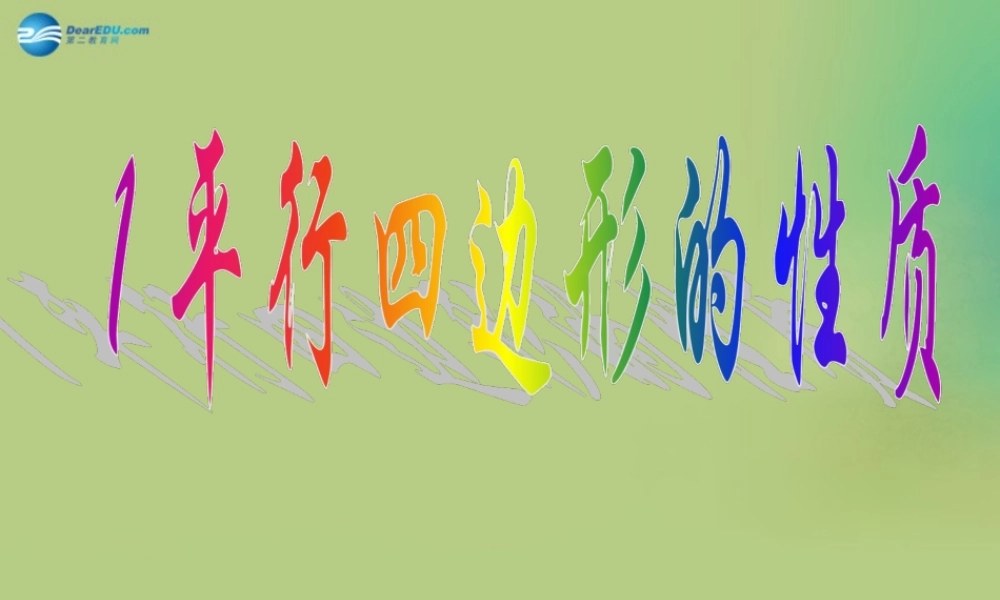 八年级数学下册(6.1 平行四边形的性质)课件2 (新版)北师大版 课件