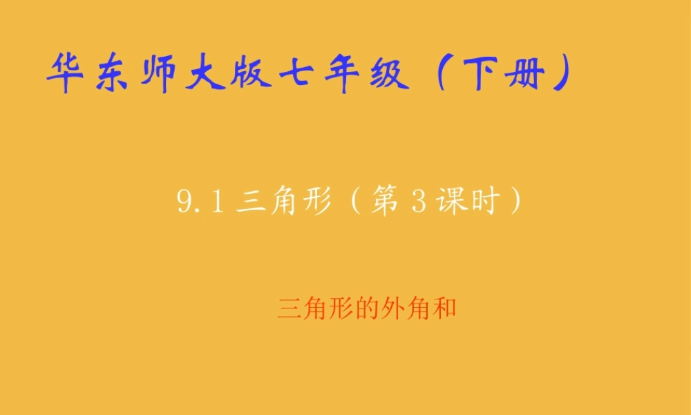 七年级数学下册 9.1 三角形(3)课件 华东师大版 课件