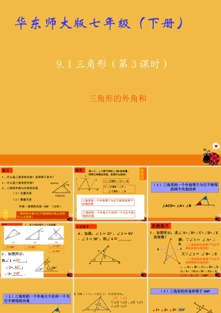 七年级数学下册 9.1 三角形(3)课件 华东师大版 课件