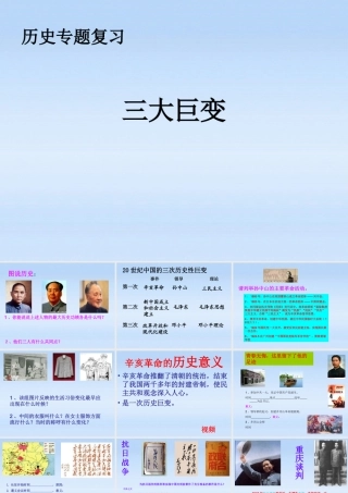 中考历史复习课件 三大巨变 人教新课标版 课件