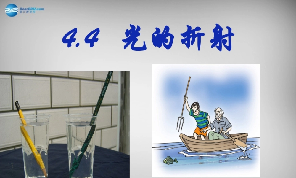 中学八年级物理上册 4.4 光的折射课件 (新版)新人教版