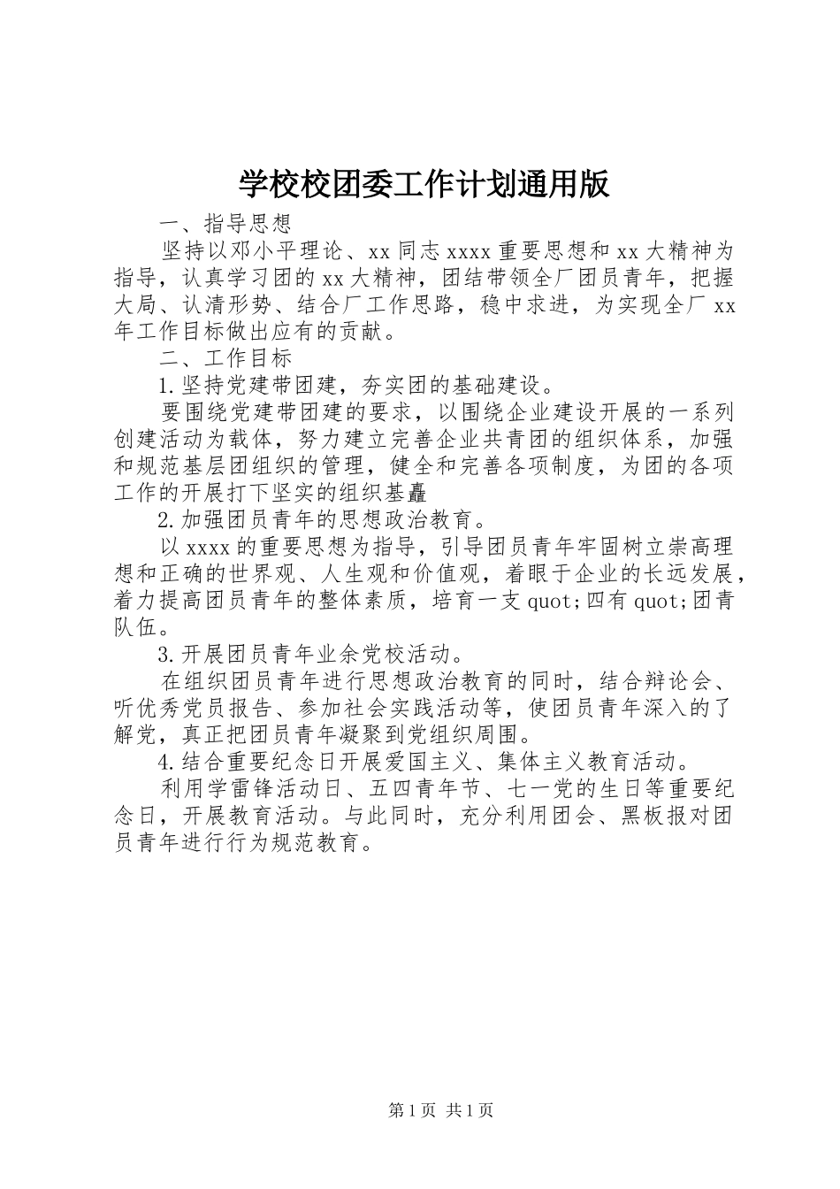 学校校团委工作计划通用版_第1页