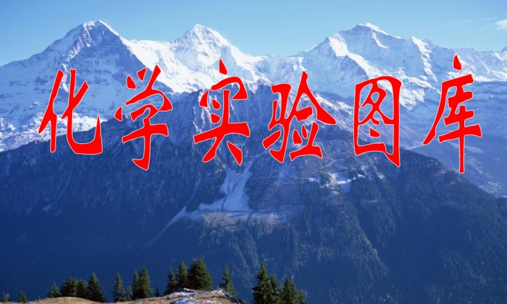化学实验图库