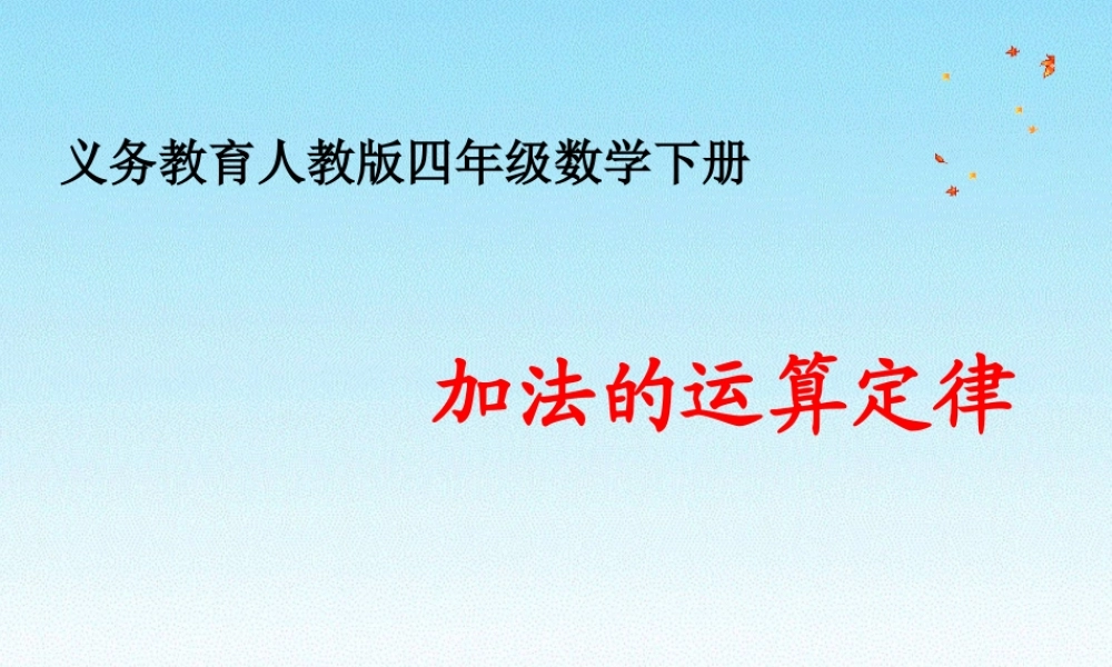 3.1加法运算定律2