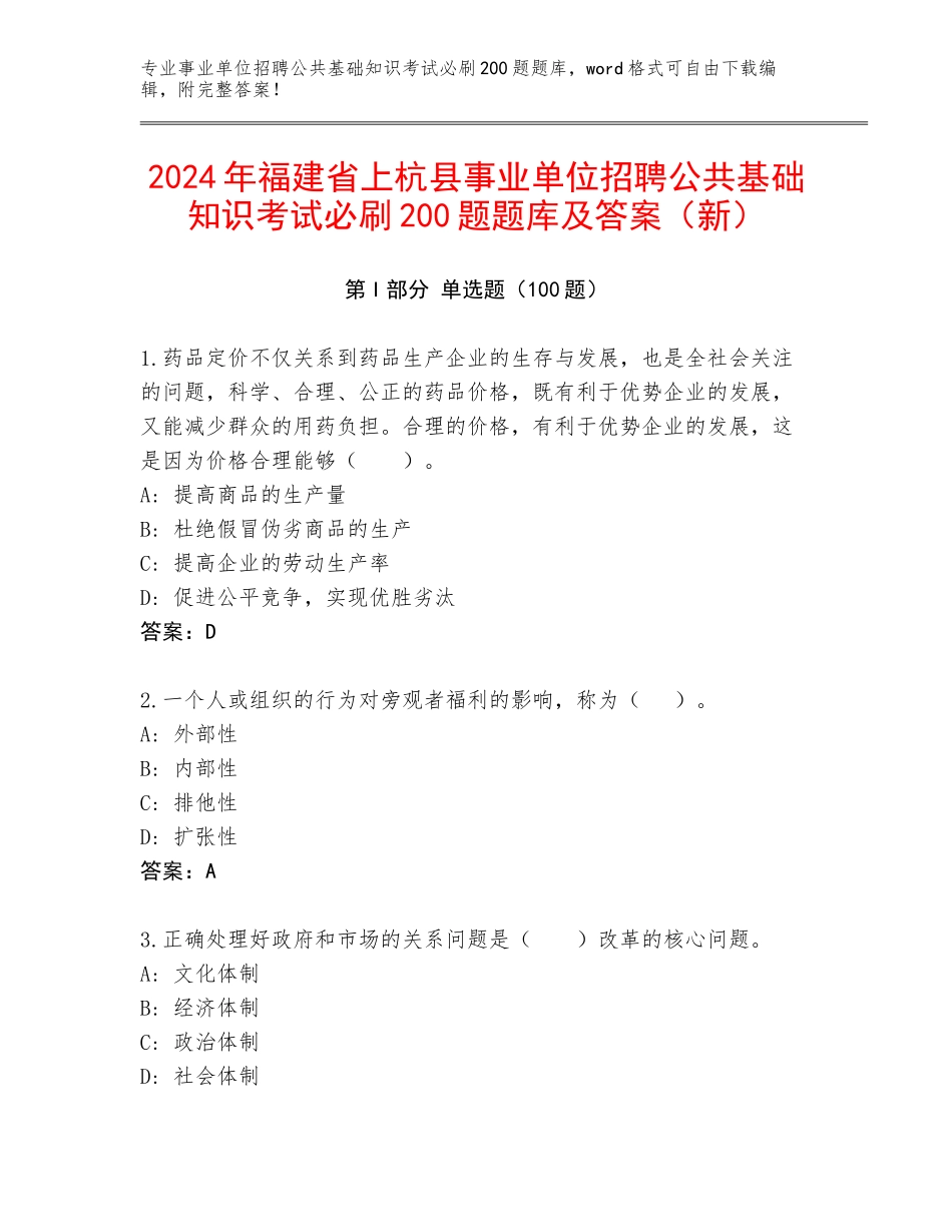 2024年福建省上杭县事业单位招聘公共基础知识考试必刷200题题库及答案（新）_第1页