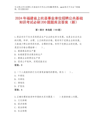 2024年福建省上杭县事业单位招聘公共基础知识考试必刷200题题库及答案（新）