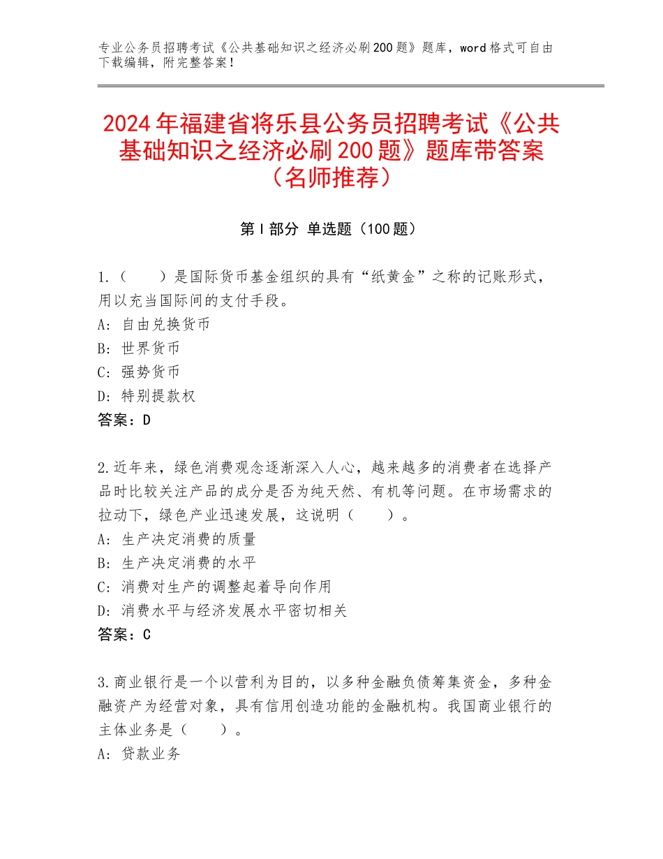 2024年福建省将乐县公务员招聘考试《公共基础知识之经济必刷200题》题库带答案（名师推荐）_第1页