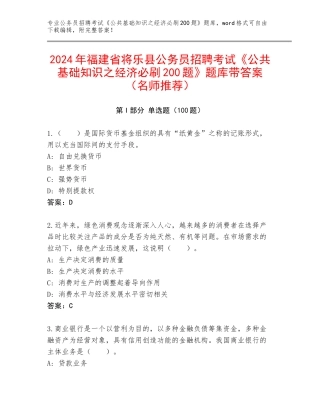 2024年福建省将乐县公务员招聘考试《公共基础知识之经济必刷200题》题库带答案（名师推荐）