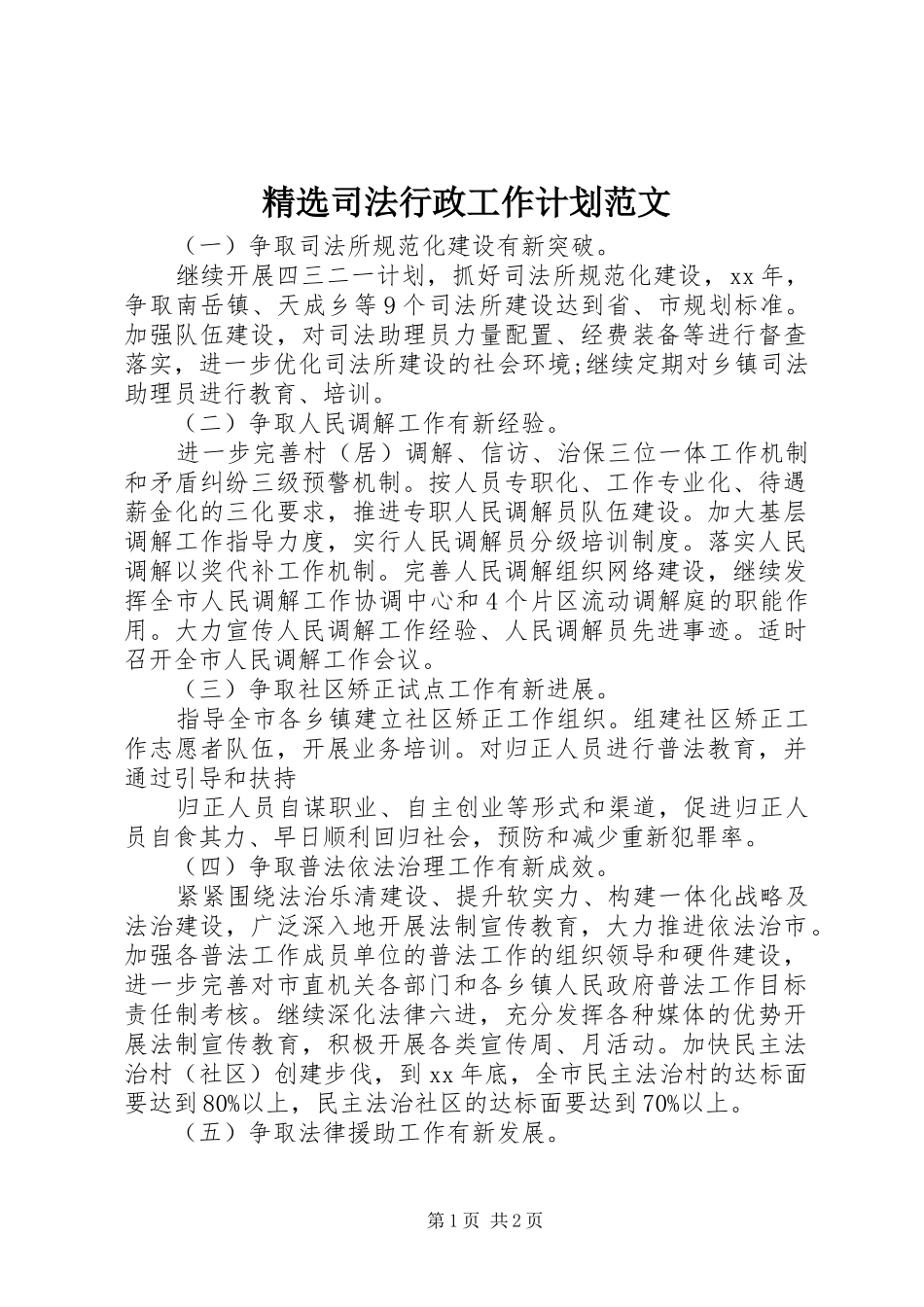 精选司法行政工作计划范文_第1页