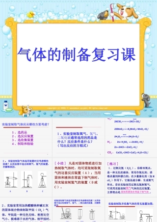 新课标初三气体的制备复习课 课件