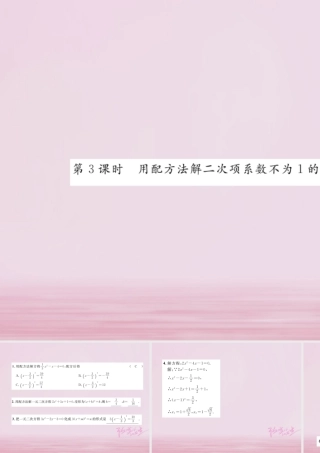 九年级数学上册 221 配方法(第3课时)用配方法解二次项系数不为1的一元二次方程练习课件 (新版)湘教版 课件