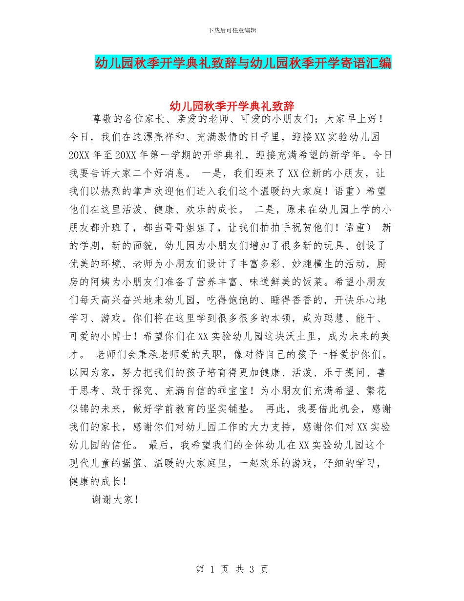 幼儿园秋季开学典礼致辞与幼儿园秋季开学寄语汇编_第1页