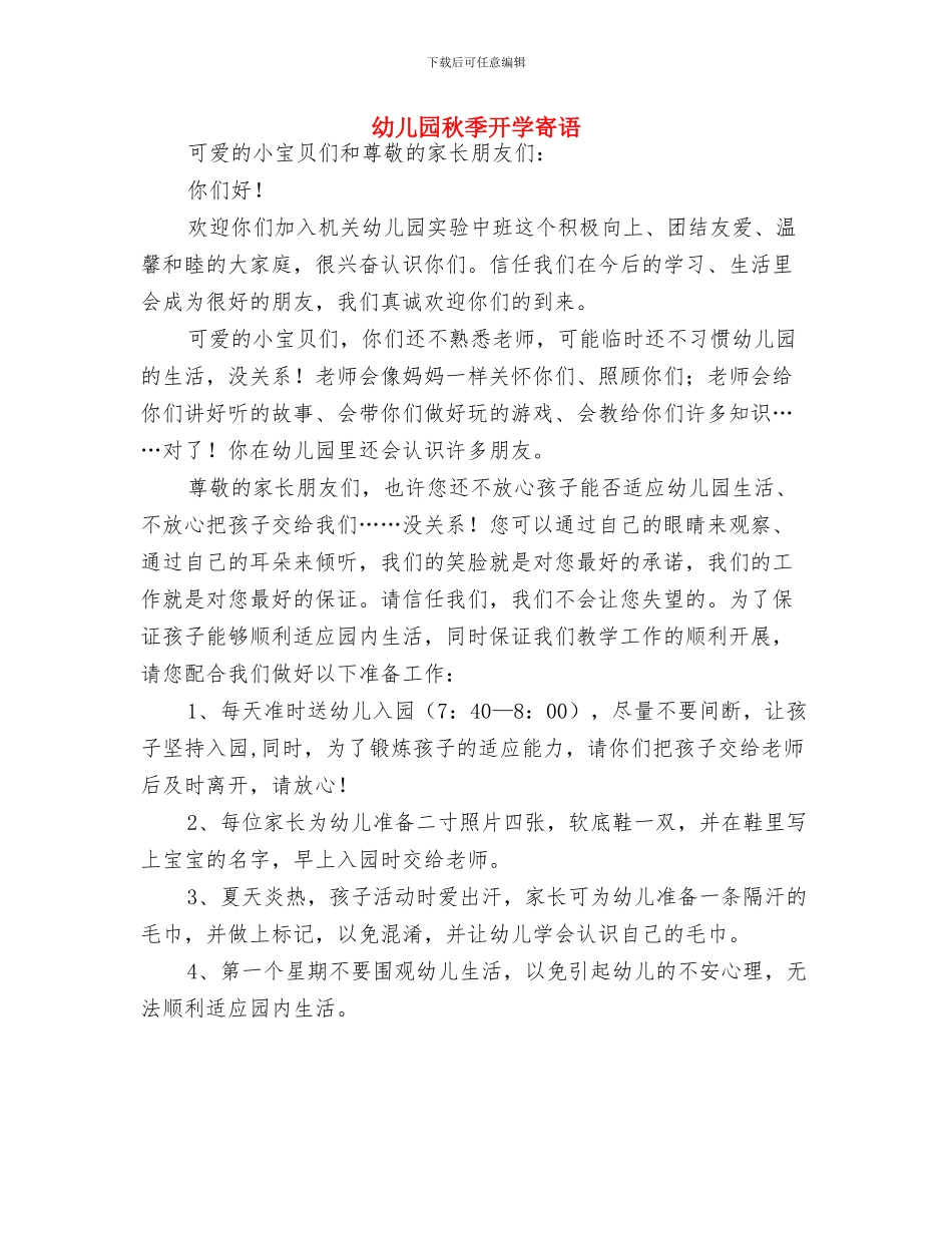 幼儿园秋季开学典礼致辞与幼儿园秋季开学寄语汇编_第2页