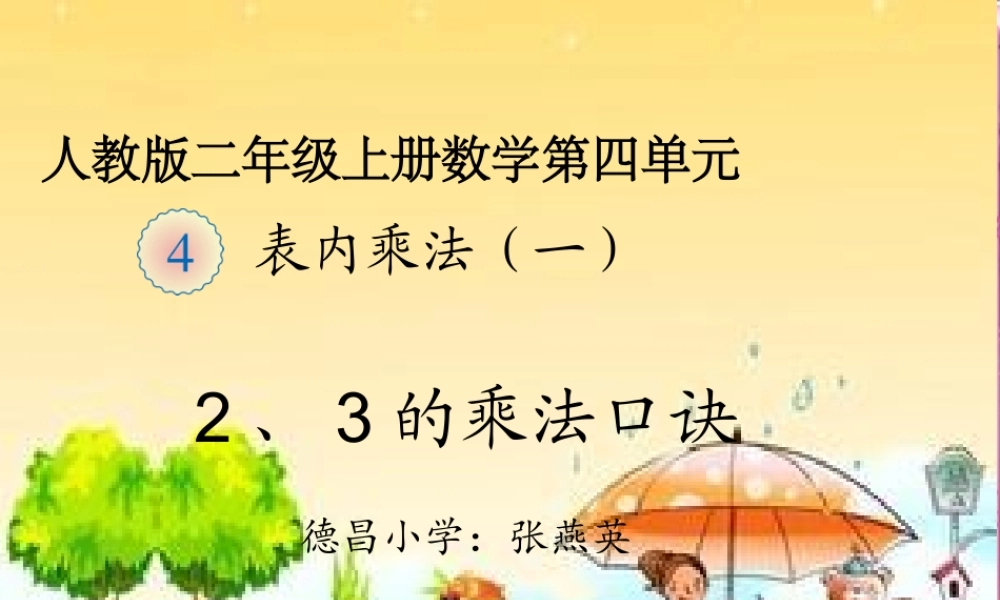 小学数学人教2011课标版二年级2、3的乘法口诀-课件